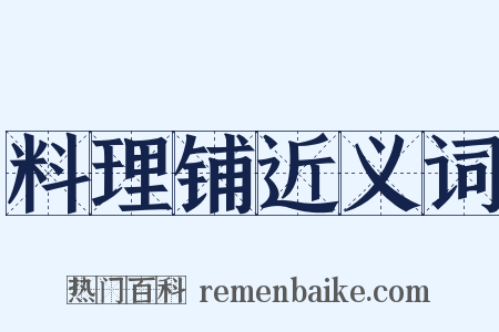 料理铺近义词是什么意思的图片